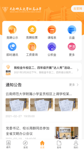 云南师范大学附属小学智慧校园平台 2.0.9 安卓版 2