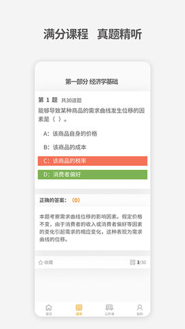 中级经济师考试题库 4.4 安卓版 3