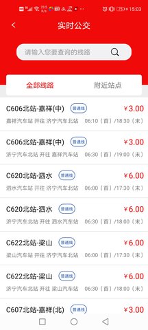 济宁城际公交 3.3.1 安卓版 2