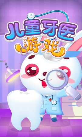 儿童牙医游戏 1.9.0121 安卓版 4