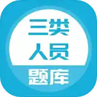 三类人员