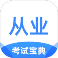 从业资格证考试宝典