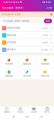 营养学主治医师总题库 6.2.4 安卓版 2