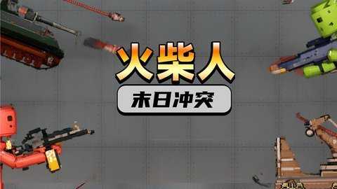 火柴人末日冲突 306.1.0.3018  1
