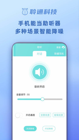 聆通助听 1.6.70 安卓版 1