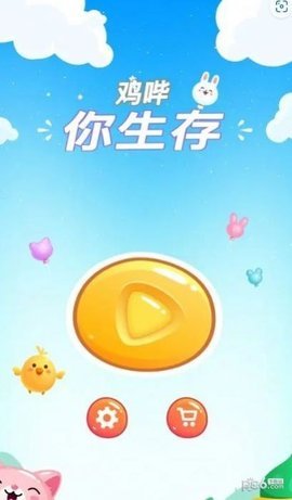 鸡哔你生存 3.7.0 安卓版 1