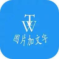 图片加文字秀