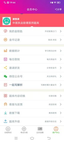 中医执业助理医师总题库 6.2.4 安卓版 1