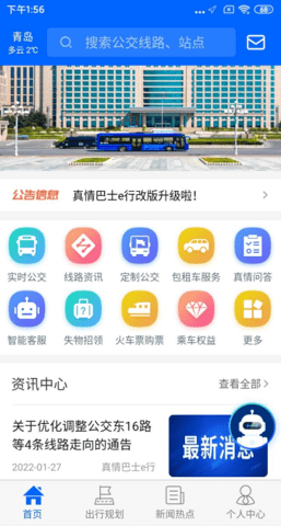 真情巴士e行 3.2.5 官方版 2