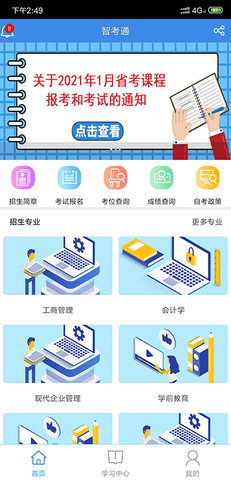 智考通 1.0 安卓版 4