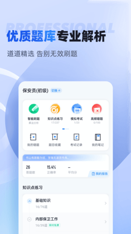 保安员考试聚题库 2.0.5 安卓版 1
