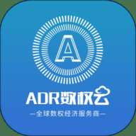 ADR数权云