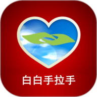 白白手拉手