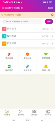 临床执业医师总题库 6.2.4 安卓版 2