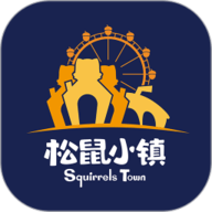 松鼠小镇 v1.4.5.5