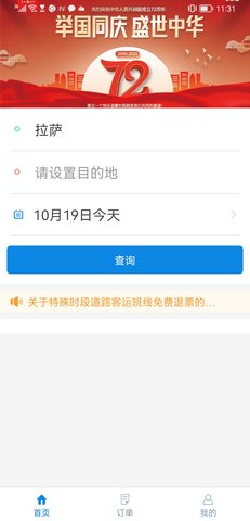 西藏汽车票 1.7 安卓版 1