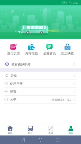 顺通巴士 1.0.9 安卓版 4