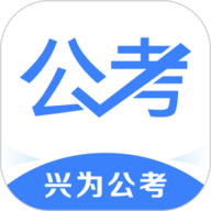 兴为公考