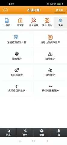 石油计量 5.3.8 安卓版 2