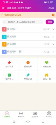 一建建设工程经济 6.0.4 安卓版 1