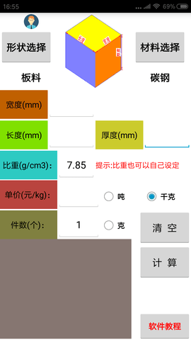 材料计算器 17.0.0 安卓版 1