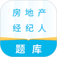 房地产经纪人题库
