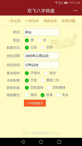 双飞八字排盘 4.2.8 安卓版 1