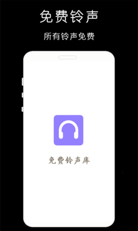 免费手机铃声库 1.0.8 安卓版 3