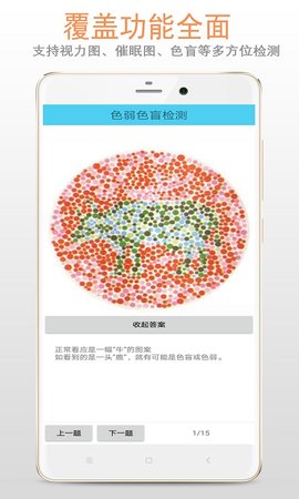 色盲色弱检测 33.23.14 安卓版 1