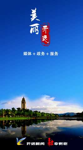 美丽开远 3.3.2 安卓版 0