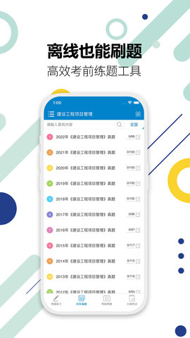 一级建造师考试 13.6 安卓版 3