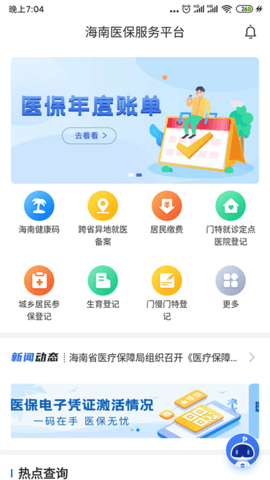 海南医保 1.4.25 安卓版 4