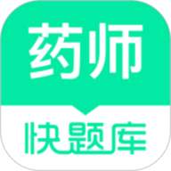 执业药师题库