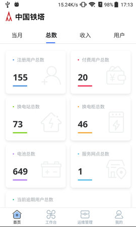铁塔换电运维 1.6.5 安卓版 2