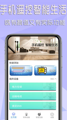 智能家电遥控器 1.0.2 安卓版 1
