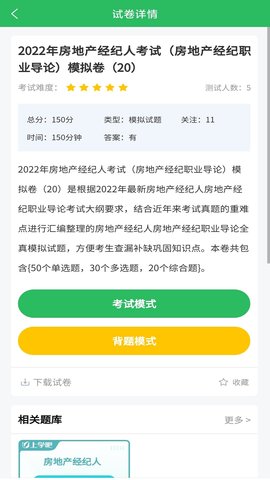 房地产经纪人题库 5.0.8 安卓版 2