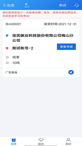 化工宝智运司机端 2.2.12 安卓版 2