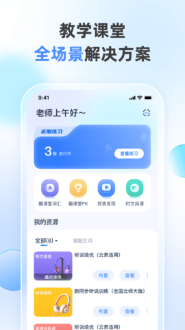 天学网教师端 4.21.0 安卓版 1