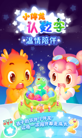 小伴龙认数字 1.9.0 安卓版 4