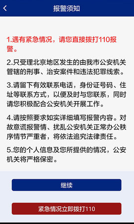 北京110 1.6.3 安卓版 3