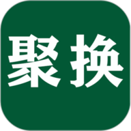聚换易货联盟