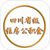 四川省级住房公积金