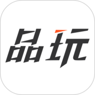 品玩