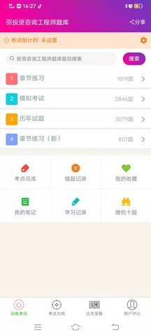 投资咨询工程师总题库 6.2.4 安卓版 2