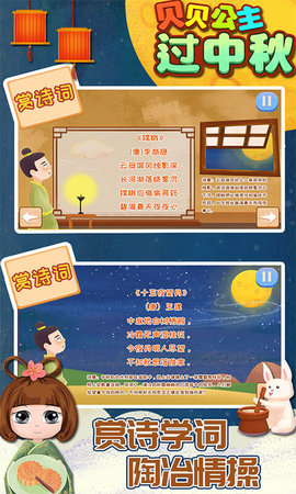 贝贝公主过中秋-猜灯谜做月饼儿童认知 1.86.05 安卓版 2