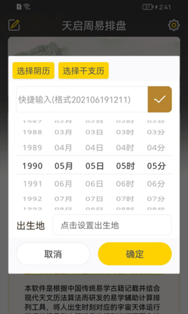 天启周易排盘 1.8.8 安卓版 2