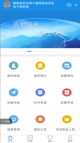 宁夏税务 1.0.100 安卓版 2
