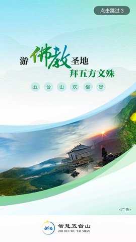 智慧五台山 5.0.3 安卓版 1