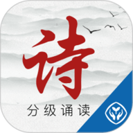 诗词分级诵读