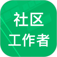 社区工作者